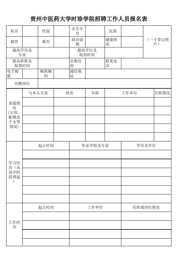 贵州中医药大学时珍学院招聘工作人员报名表.xls