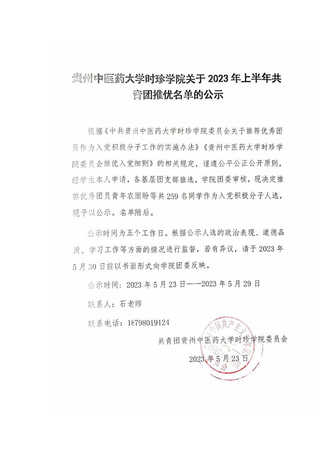 贵州中医药大学时珍学院关于2023年上半年共青团推优名单的公示.pdf