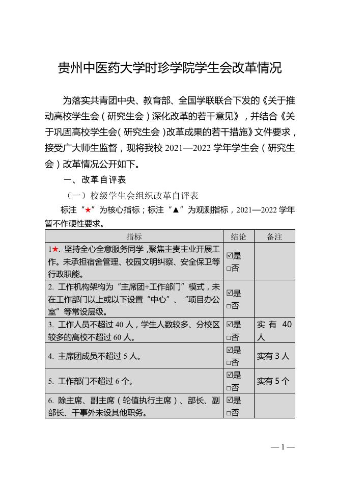 贵州中医药大学时珍学院学生会改革情况.pdf