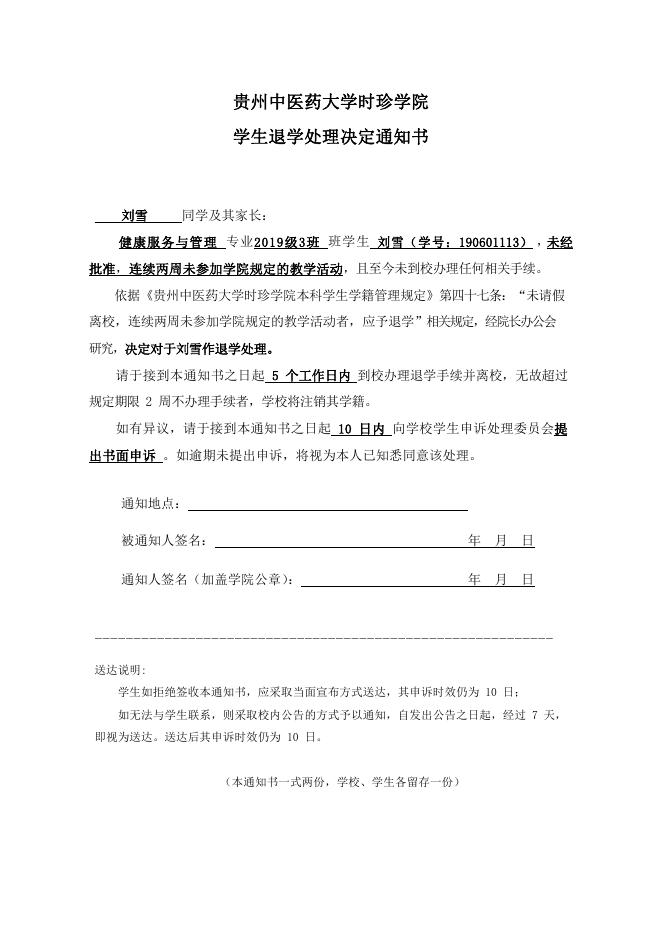 学生刘雪退学处理决定通知书.pdf