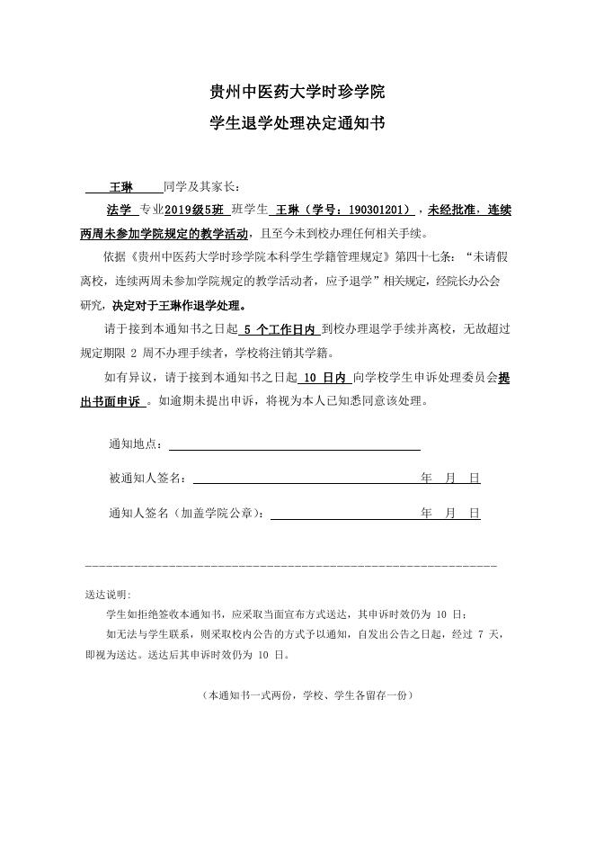 学生王琳退学处理决定通知书.pdf