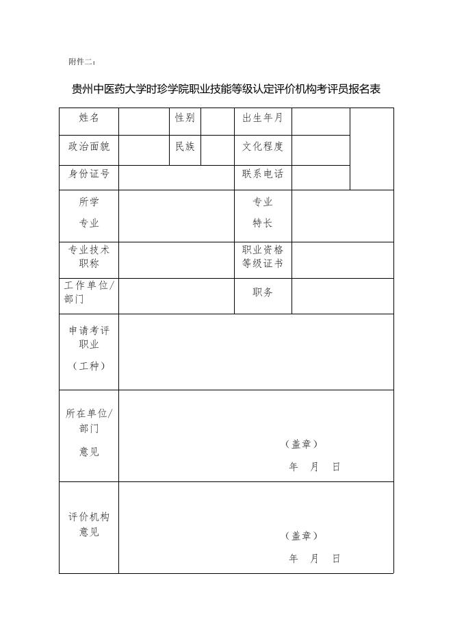 附件二：贵州中医药大学时珍学院职业技能等级认定评价机构考评员报名表.docx