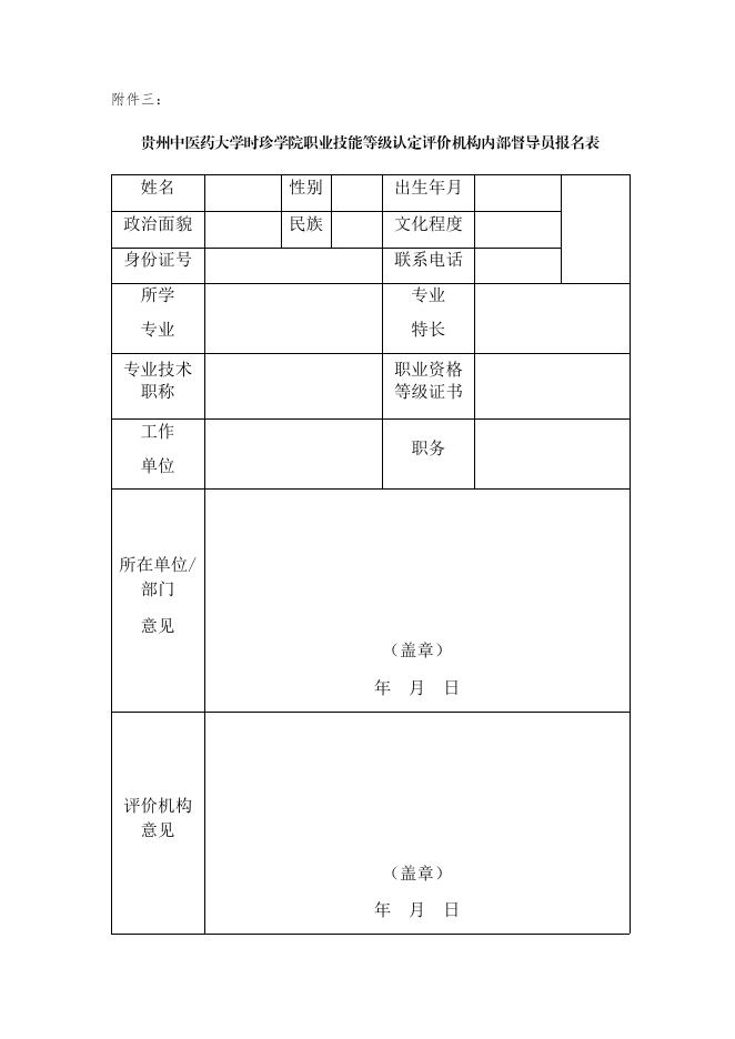 附件三：贵州中医药大学时珍学院职业技能等级认定评价机构内部督导员报名表.docx
