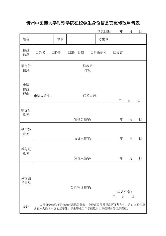 【点击下载】：贵州中医药大学在校学生身份信息变更修改申请表.doc