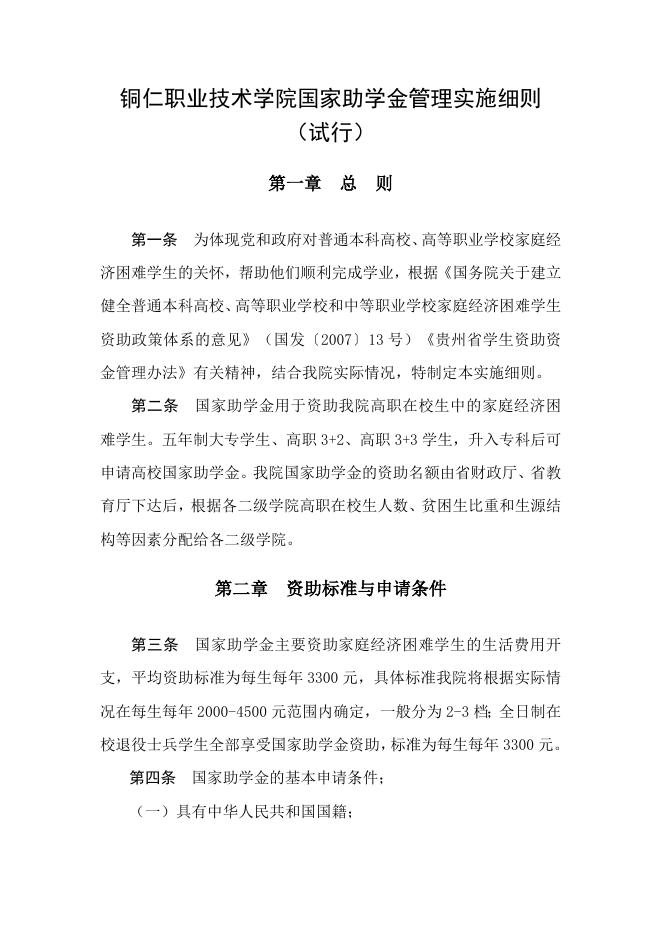 铜仁职业技术学院国家助学金管理实施细则.doc