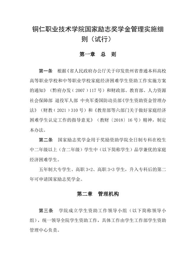 铜仁职业技术学院国家励志奖学金管理实施细则.doc