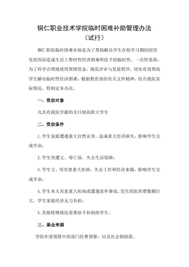 铜仁职业技术学院临时困难补助管理办法.doc