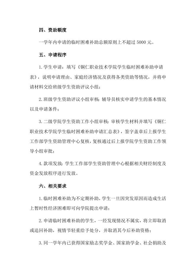铜仁职业技术学院临时困难补助管理办法.doc