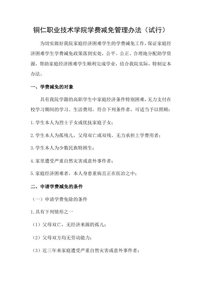 铜仁职业技术学院学费减免管理办法.doc