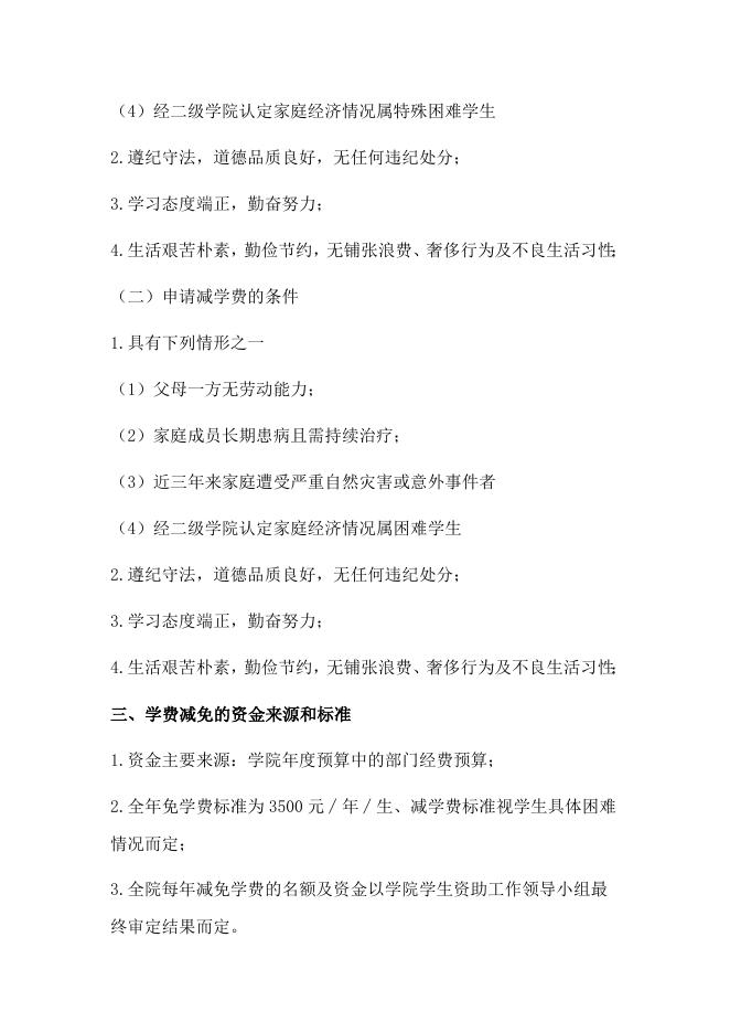 铜仁职业技术学院学费减免管理办法.doc