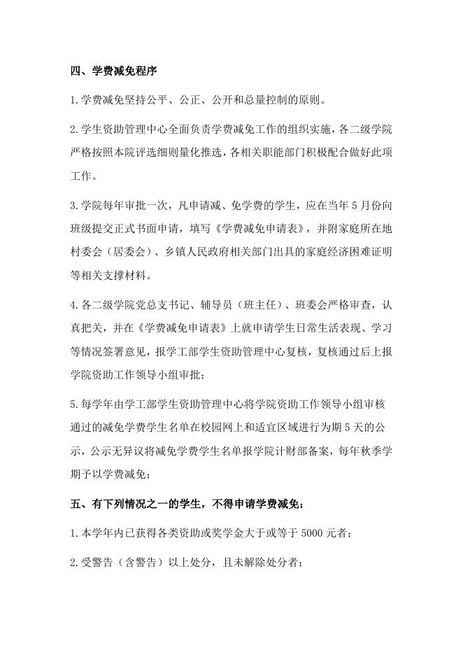 铜仁职业技术学院学费减免管理办法.doc