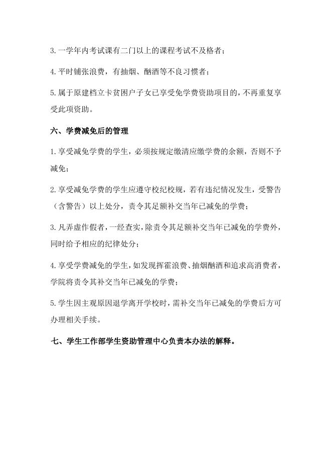 铜仁职业技术学院学费减免管理办法.doc