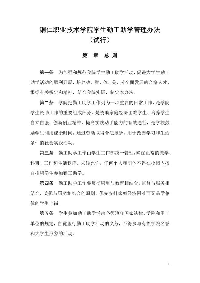铜仁职业技术学院学生勤工助学管理办法.doc