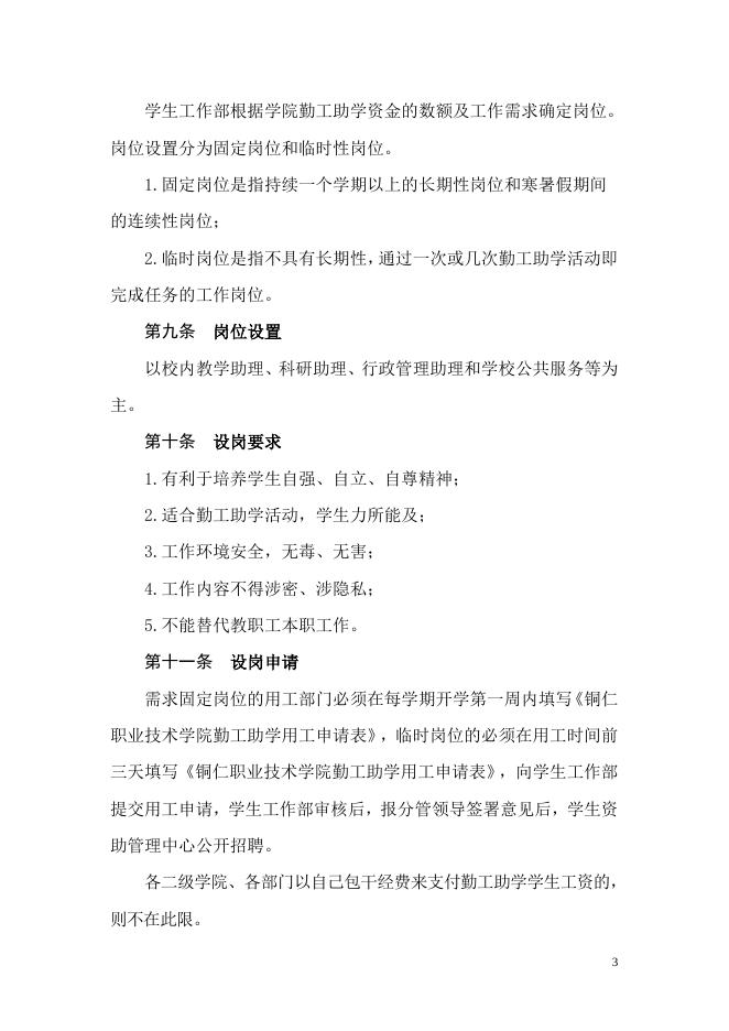 铜仁职业技术学院学生勤工助学管理办法.doc