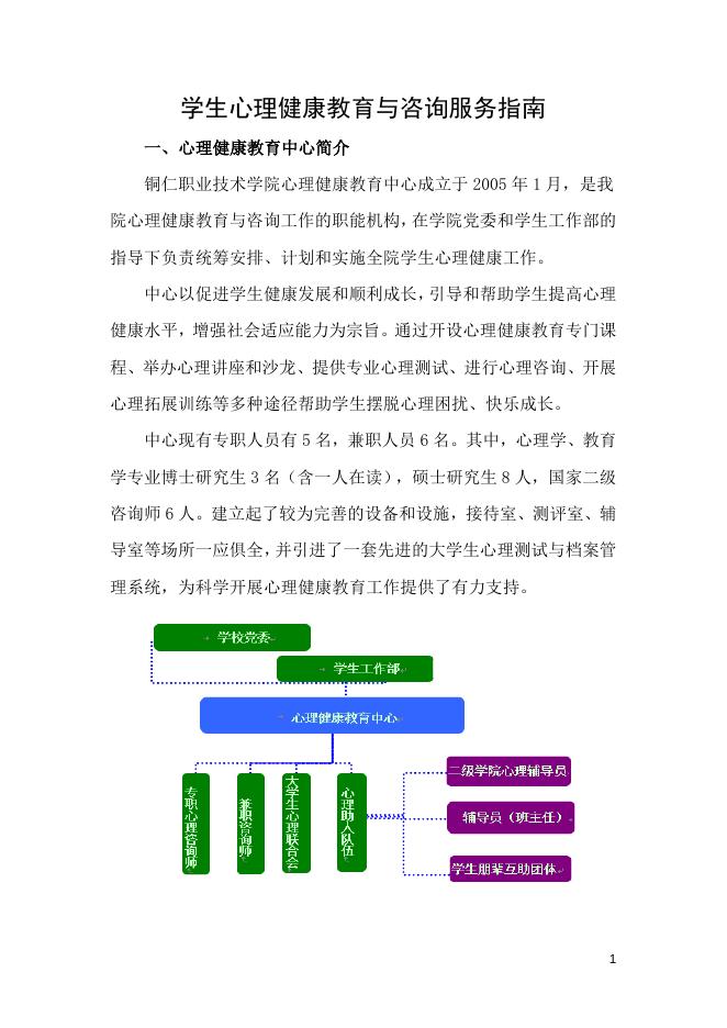 学生心理健康教育与咨询服务指南.doc