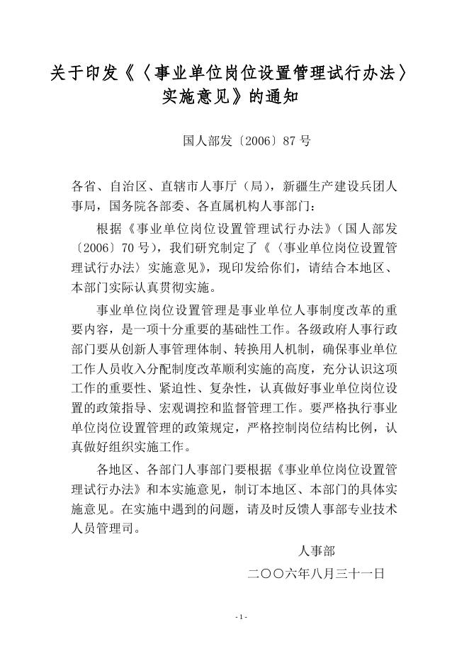 《事业单位岗位设置管理试行办法》实施意见（国人部发〔2006〕87号）.doc