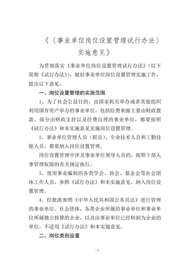 《事业单位岗位设置管理试行办法》实施意见（国人部发〔2006〕87号）.doc