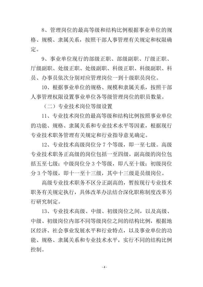 《事业单位岗位设置管理试行办法》实施意见（国人部发〔2006〕87号）.doc