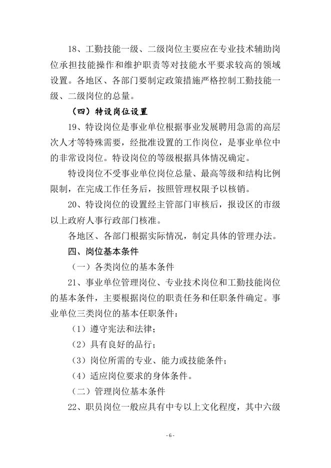 《事业单位岗位设置管理试行办法》实施意见（国人部发〔2006〕87号）.doc
