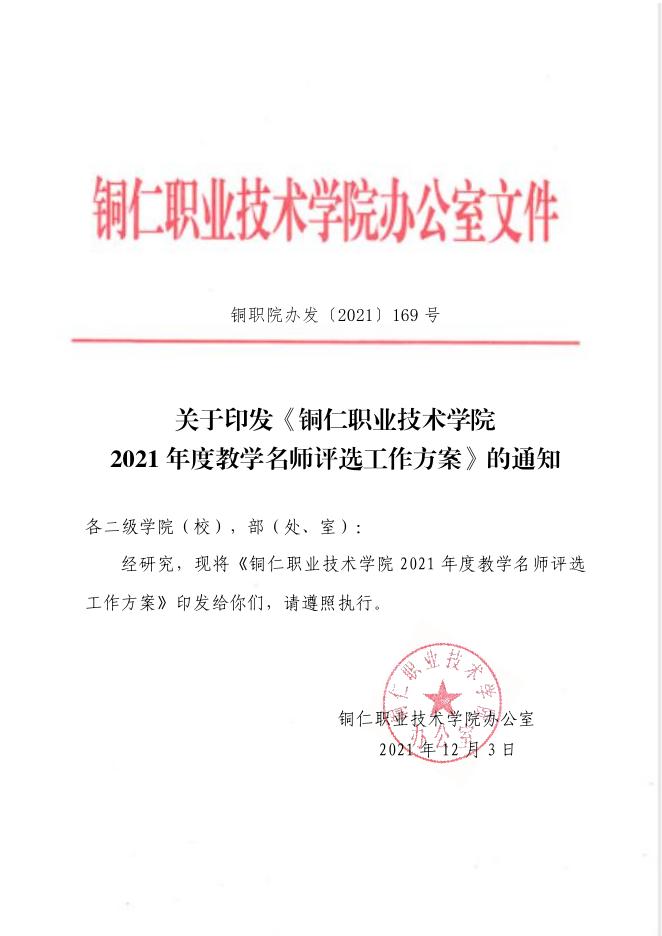 铜职院办发〔2021〕169号-关于印发《铜仁职业技术学院2021年度教学名师评选工作方案》的通知.pdf