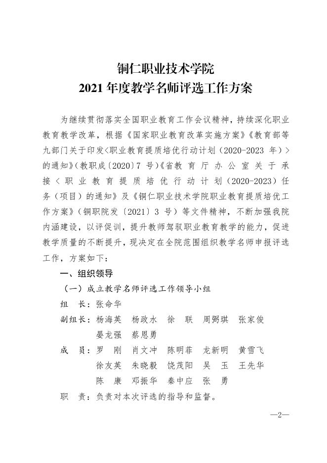 铜职院办发〔2021〕169号-关于印发《铜仁职业技术学院2021年度教学名师评选工作方案》的通知.pdf