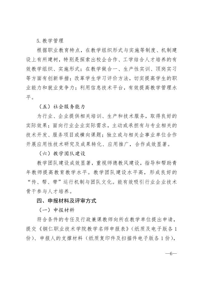 铜职院办发〔2021〕169号-关于印发《铜仁职业技术学院2021年度教学名师评选工作方案》的通知.pdf