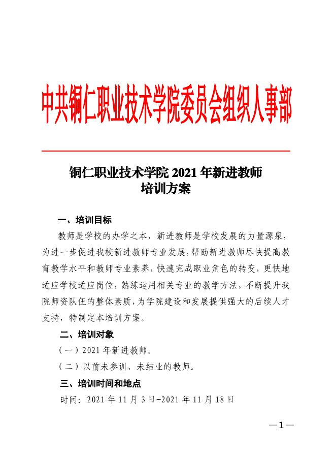 关于印发《 铜仁职业技术学院2021年新进教师培训方案》的通知.pdf