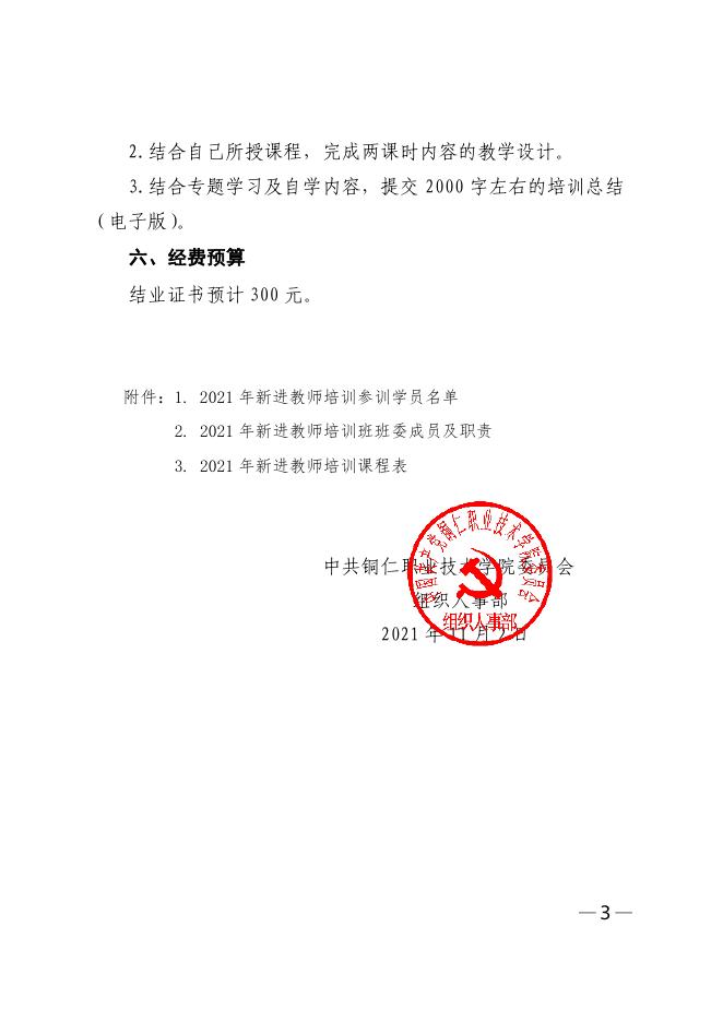 关于印发《 铜仁职业技术学院2021年新进教师培训方案》的通知.pdf