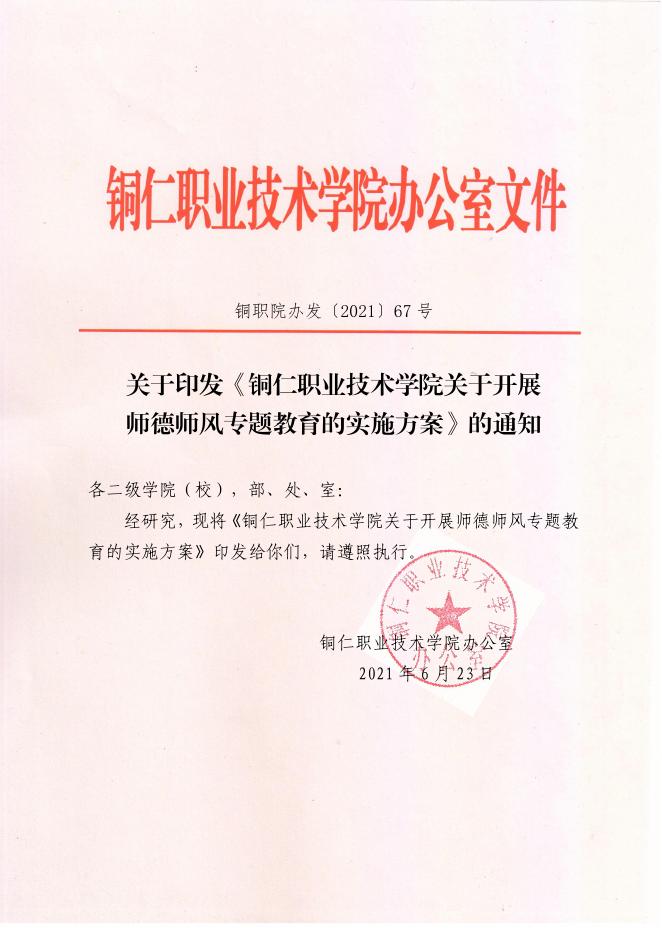 铜职院办发〔2021〕67号-关于印发《铜仁职业技术学院关于开展师德师风专题教育的实施方案》的通知.pdf