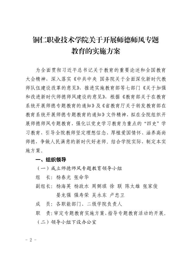 铜职院办发〔2021〕67号-关于印发《铜仁职业技术学院关于开展师德师风专题教育的实施方案》的通知.pdf