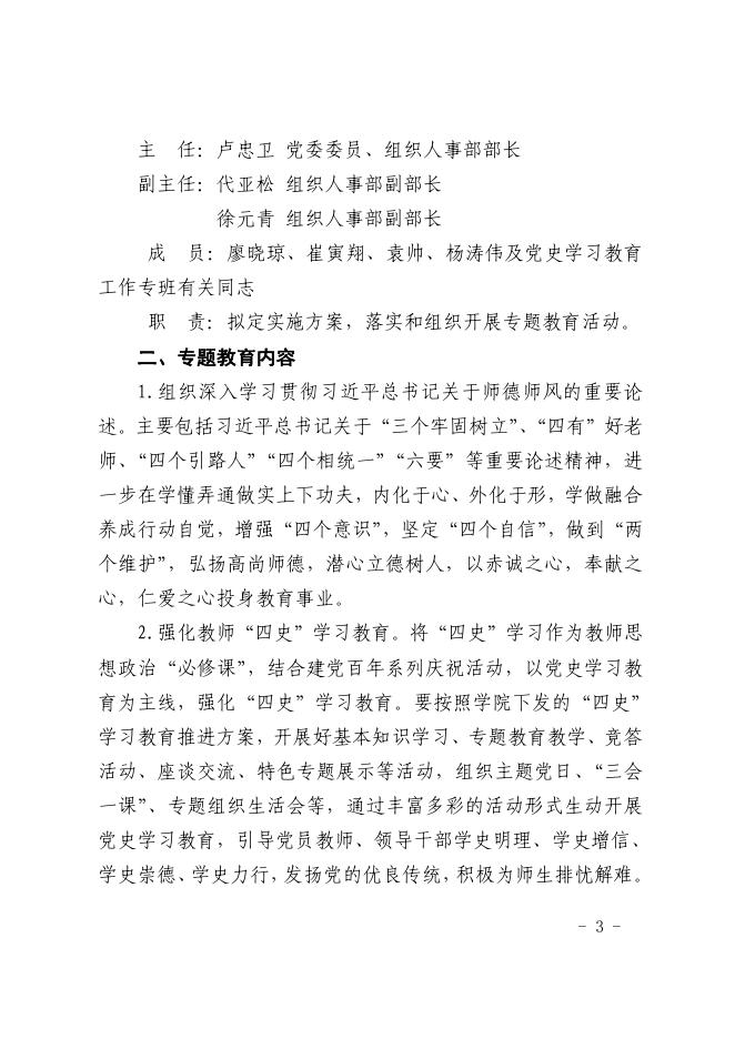 铜职院办发〔2021〕67号-关于印发《铜仁职业技术学院关于开展师德师风专题教育的实施方案》的通知.pdf