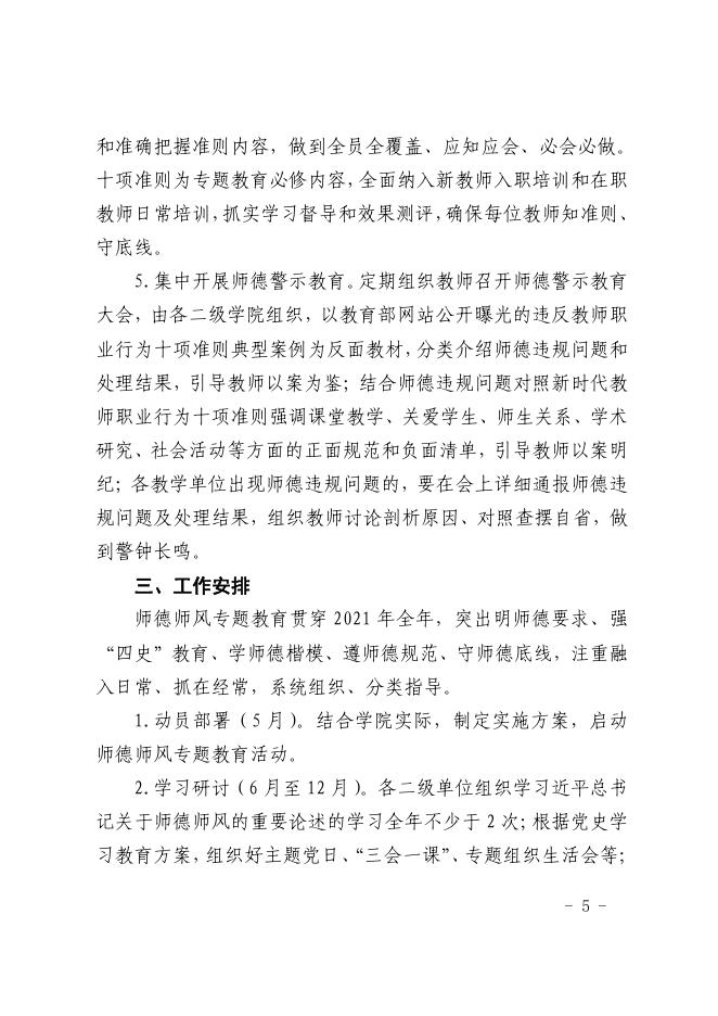 铜职院办发〔2021〕67号-关于印发《铜仁职业技术学院关于开展师德师风专题教育的实施方案》的通知.pdf