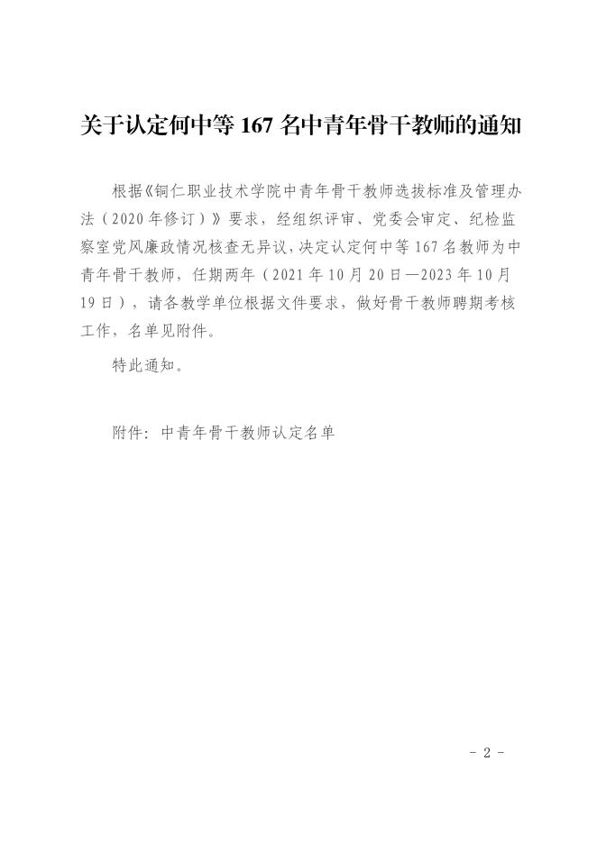 铜职院办发〔2021〕160号-关于印发《铜仁职业技术学院关于认定何中等167名中青年骨干教师的通知》的通知.pdf