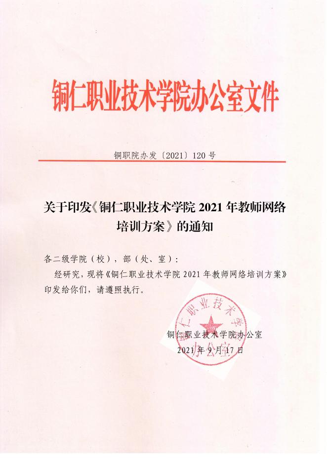 铜职院办发〔2021〕120号-关于印发《铜仁职业技术学院2021年教师网络培训方案》的通知.pdf