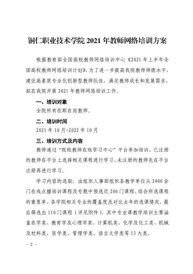铜职院办发〔2021〕120号-关于印发《铜仁职业技术学院2021年教师网络培训方案》的通知.pdf
