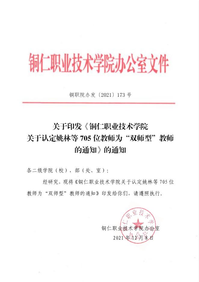 铜职院办发〔2021〕173号-关于印发《铜仁职业技术学院关于认定姚林等705位教师为“双师型”教师的通知》的通知.pdf