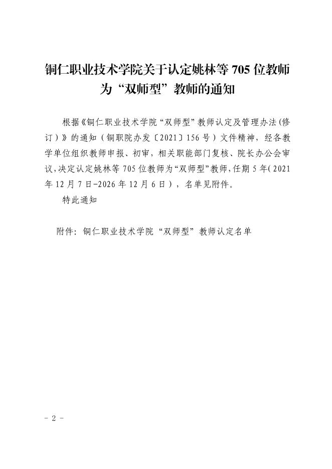 铜职院办发〔2021〕173号-关于印发《铜仁职业技术学院关于认定姚林等705位教师为“双师型”教师的通知》的通知.pdf