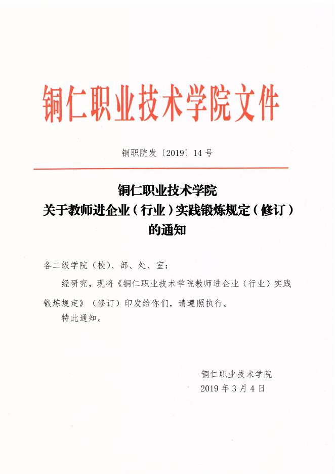 铜职院发〔2019〕14号-关于教师进企业（行业）实践锻炼规定（修订）的通知.pdf