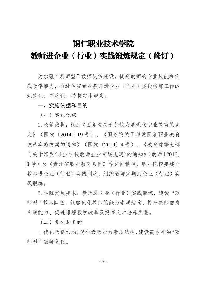 铜职院发〔2019〕14号-关于教师进企业（行业）实践锻炼规定（修订）的通知.pdf