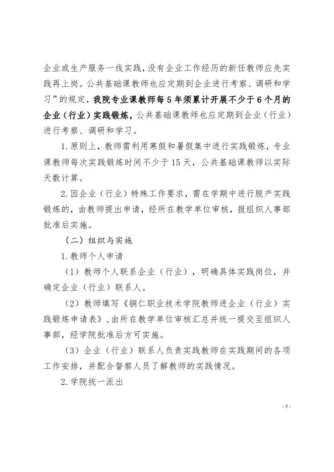 铜职院发〔2019〕14号-关于教师进企业（行业）实践锻炼规定（修订）的通知.pdf