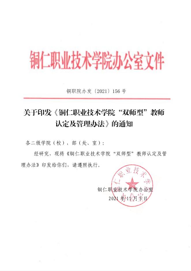 铜职院办发〔2021〕156号-关于印发《铜仁职业技术学院“双师型”教师认定及管理办法(试行）》的通知.pdf
