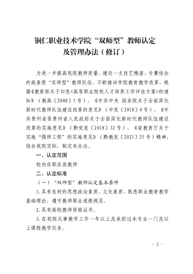 铜职院办发〔2021〕156号-关于印发《铜仁职业技术学院“双师型”教师认定及管理办法(试行）》的通知.pdf