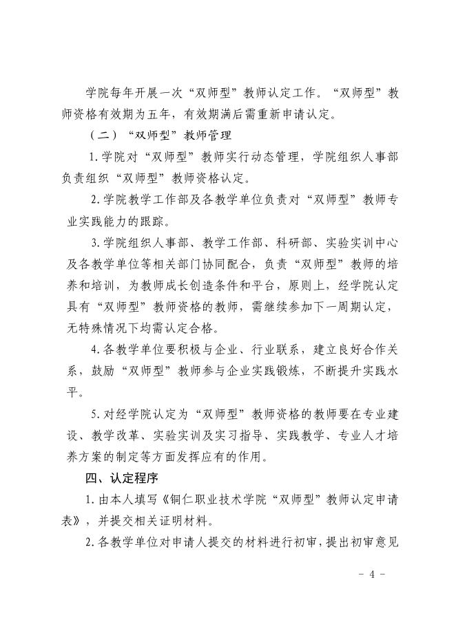 铜职院办发〔2021〕156号-关于印发《铜仁职业技术学院“双师型”教师认定及管理办法(试行）》的通知.pdf