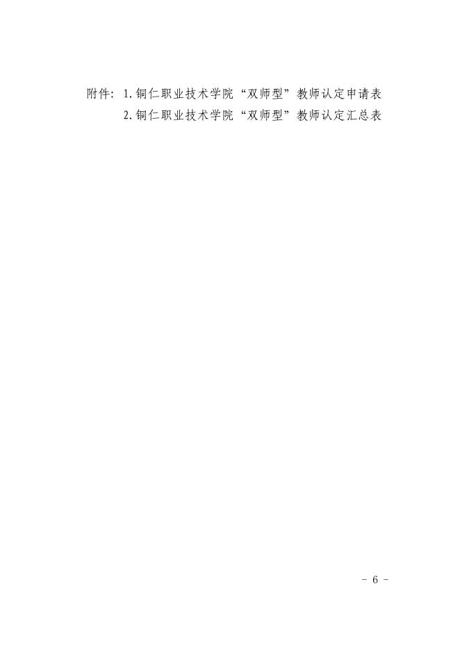 铜职院办发〔2021〕156号-关于印发《铜仁职业技术学院“双师型”教师认定及管理办法(试行）》的通知.pdf