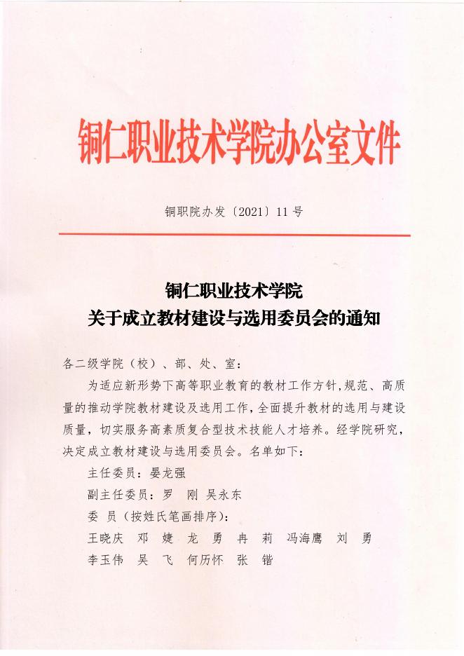 铜职院办发〔2021〕11号-关于印发《关于成立教材建设与选用委员会的通知》的通知.pdf