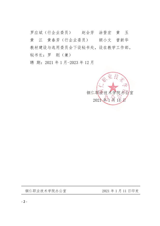 铜职院办发〔2021〕11号-关于印发《关于成立教材建设与选用委员会的通知》的通知.pdf