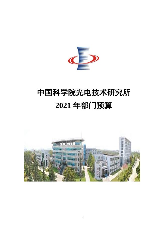 财务管理---中国科学院光电技术研究所.pdf