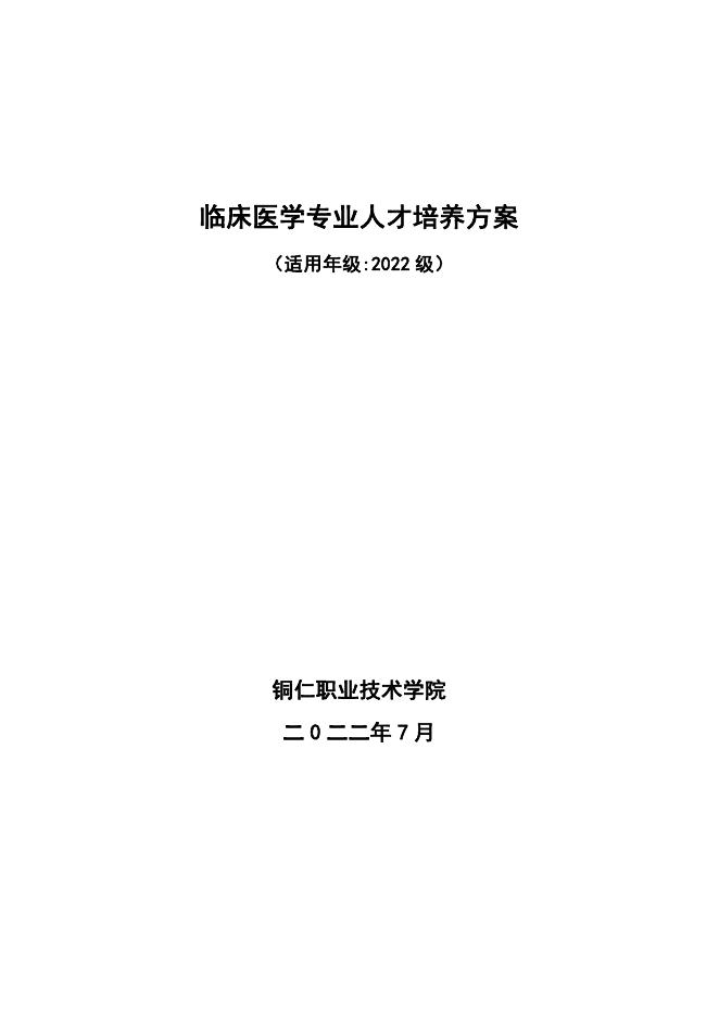 2022级临床医学专业人才培养方案.pdf