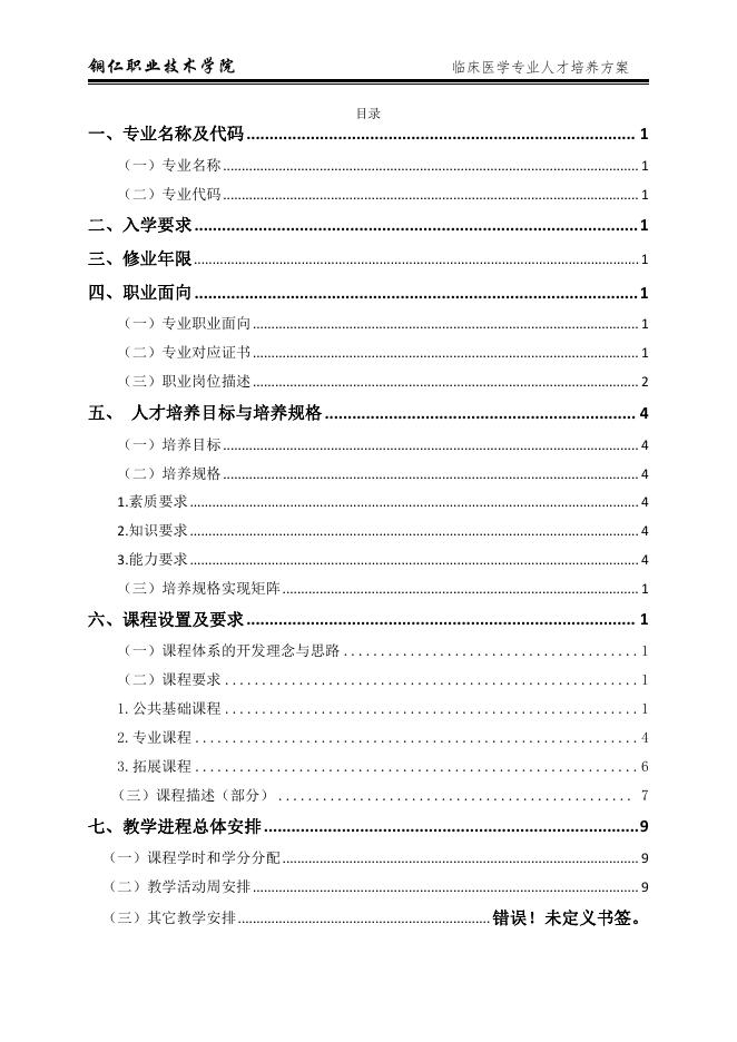 2022级临床医学专业人才培养方案.pdf