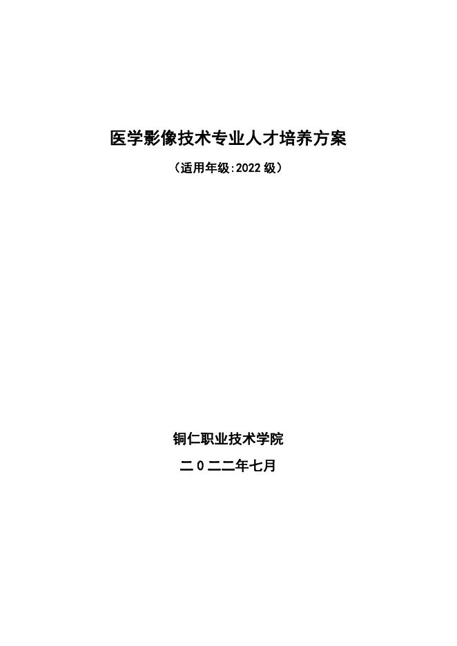 2022级医学影像技术专业人才培养方案.pdf